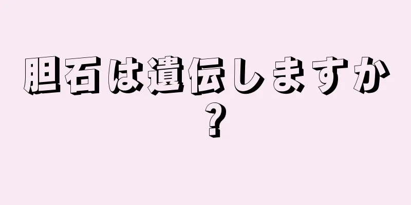 胆石は遺伝しますか？