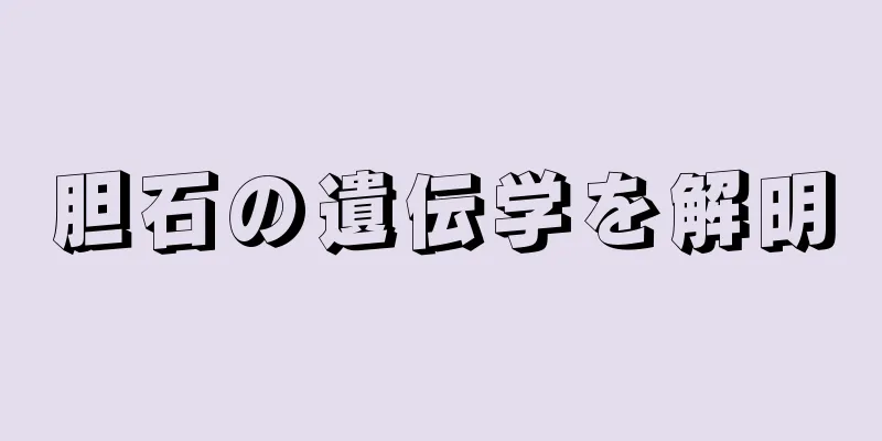 胆石の遺伝学を解明