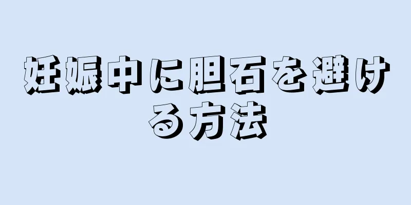 妊娠中に胆石を避ける方法