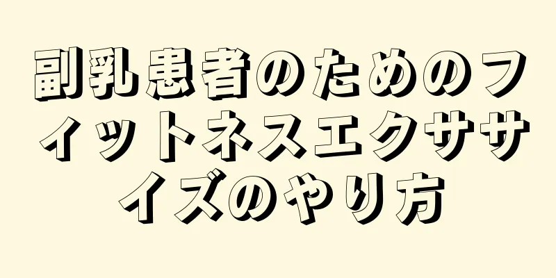 副乳患者のためのフィットネスエクササイズのやり方