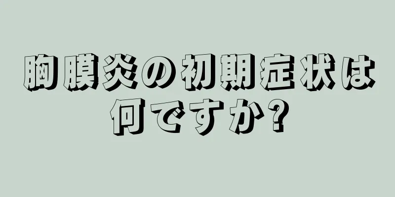 胸膜炎の初期症状は何ですか?