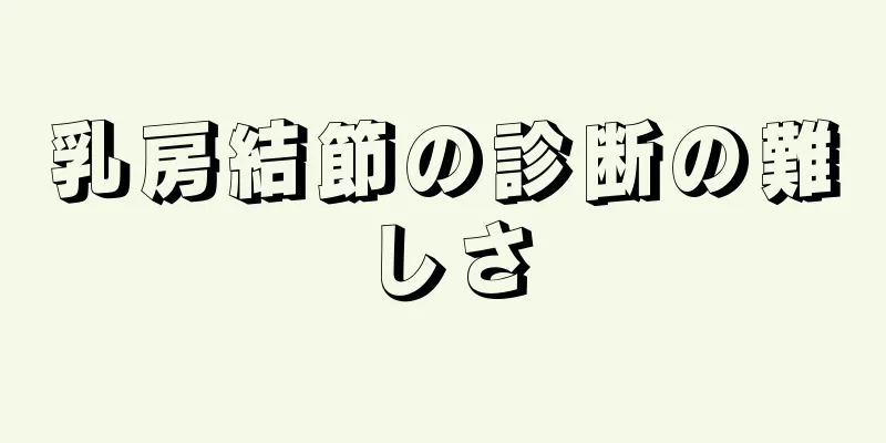乳房結節の診断の難しさ
