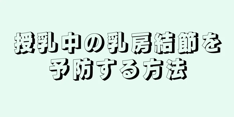 授乳中の乳房結節を予防する方法