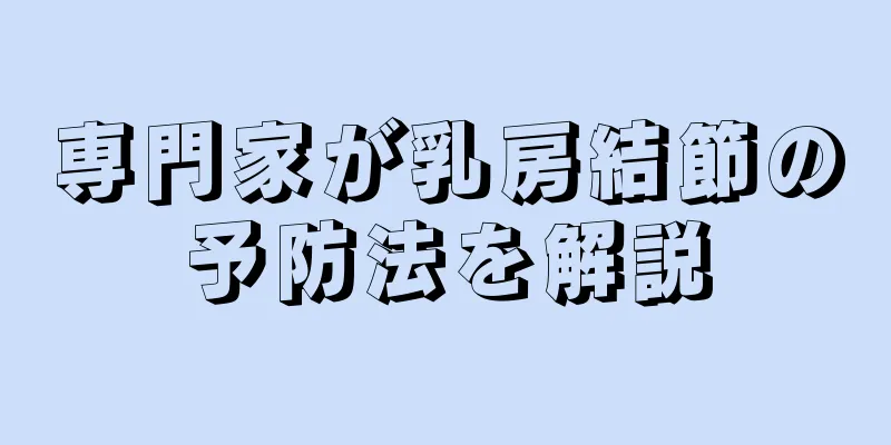 専門家が乳房結節の予防法を解説