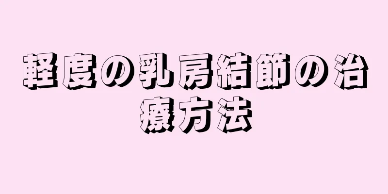 軽度の乳房結節の治療方法