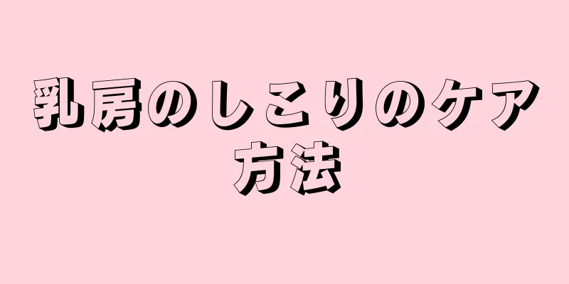 乳房のしこりのケア方法