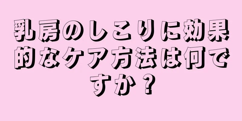 乳房のしこりに効果的なケア方法は何ですか？