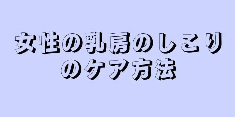 女性の乳房のしこりのケア方法