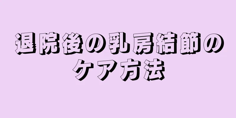 退院後の乳房結節のケア方法