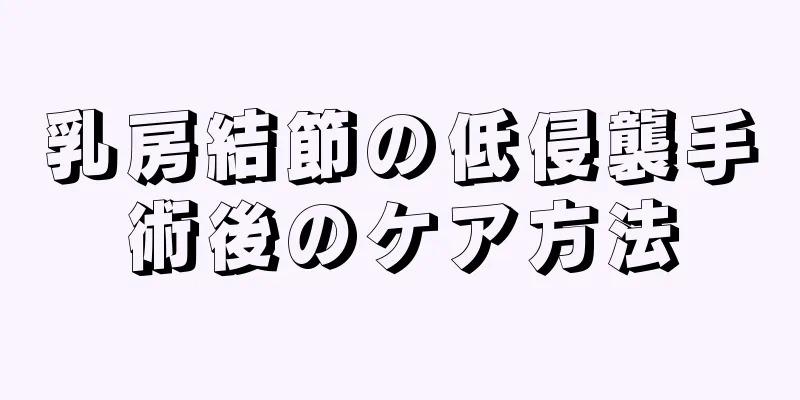 乳房結節の低侵襲手術後のケア方法