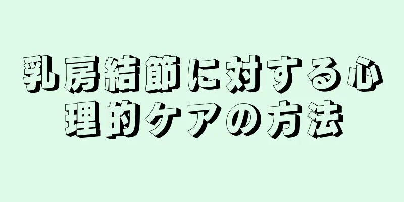 乳房結節に対する心理的ケアの方法