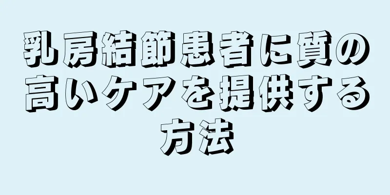 乳房結節患者に質の高いケアを提供する方法