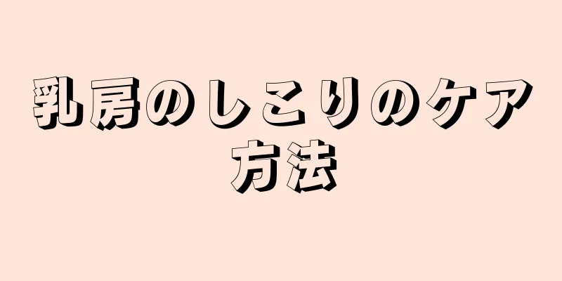 乳房のしこりのケア方法