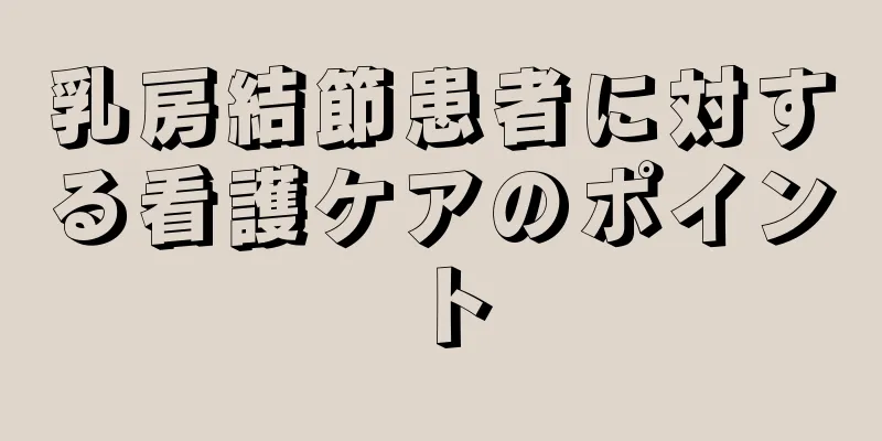 乳房結節患者に対する看護ケアのポイント