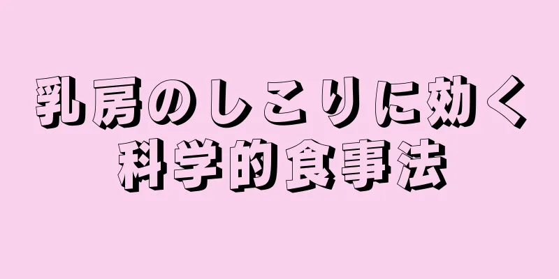 乳房のしこりに効く科学的食事法