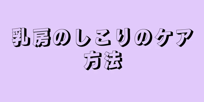 乳房のしこりのケア方法