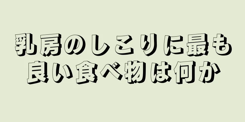乳房のしこりに最も良い食べ物は何か