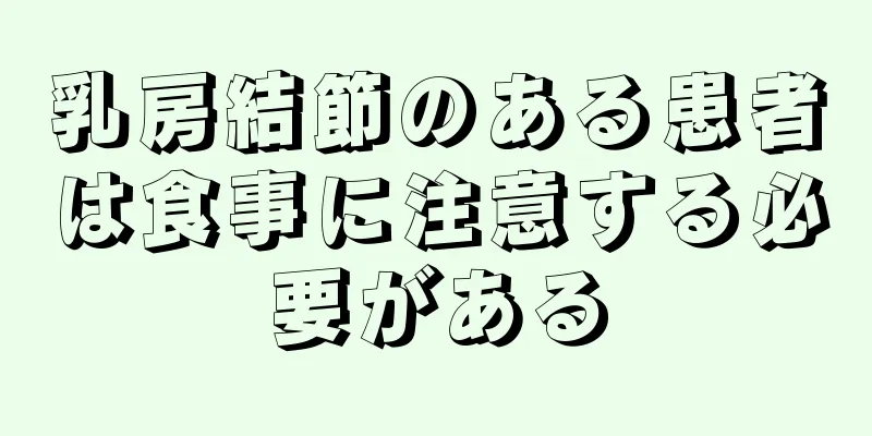 乳房結節のある患者は食事に注意する必要がある