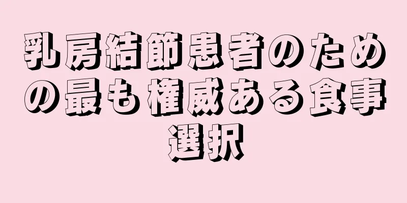 乳房結節患者のための最も権威ある食事選択
