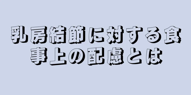 乳房結節に対する食事上の配慮とは