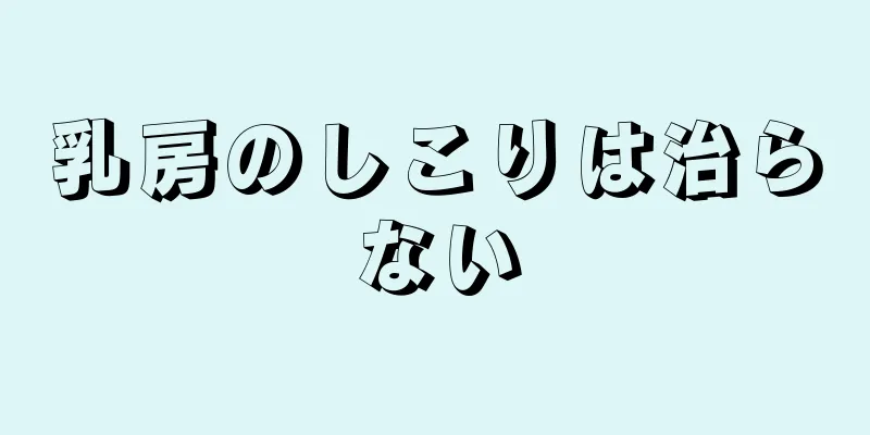 乳房のしこりは治らない