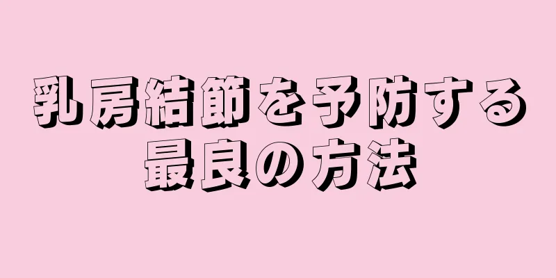 乳房結節を予防する最良の方法
