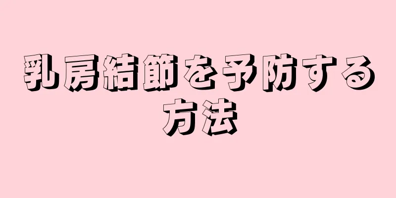 乳房結節を予防する方法