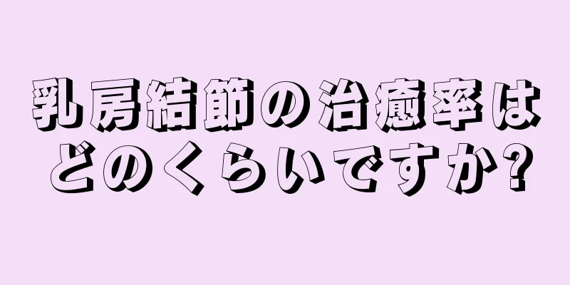 乳房結節の治癒率はどのくらいですか?