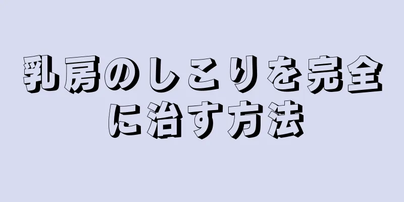 乳房のしこりを完全に治す方法