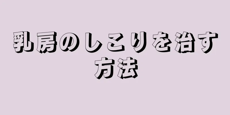 乳房のしこりを治す方法