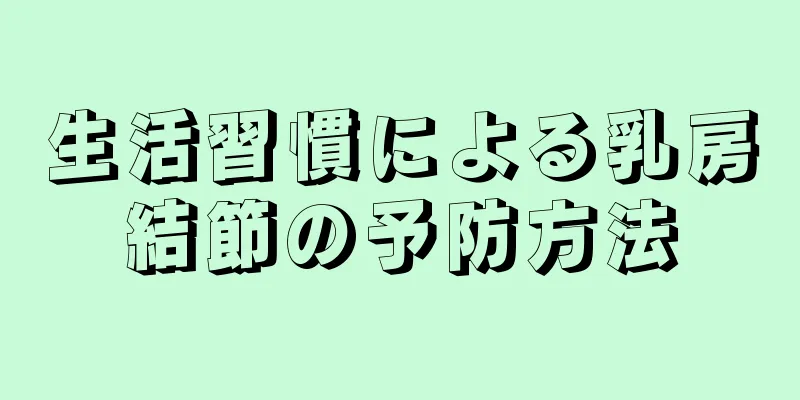 生活習慣による乳房結節の予防方法