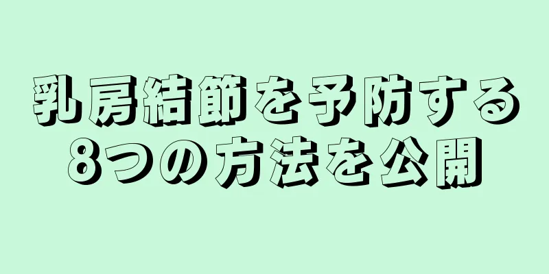乳房結節を予防する8つの方法を公開