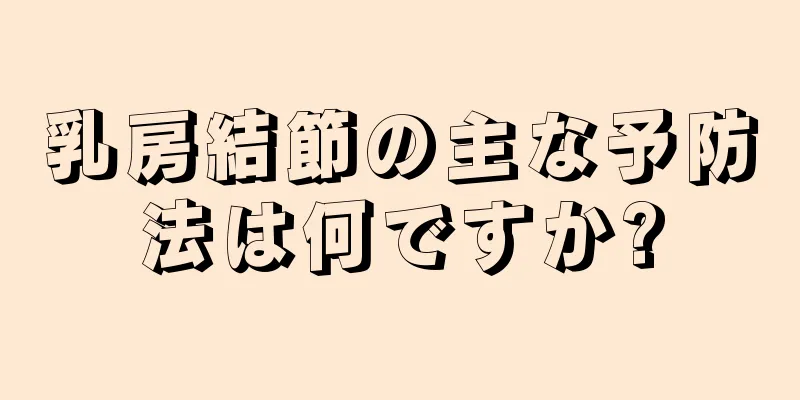 乳房結節の主な予防法は何ですか?