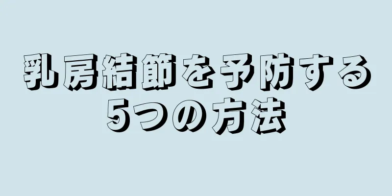乳房結節を予防する5つの方法