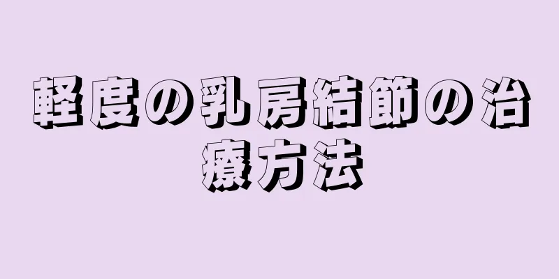 軽度の乳房結節の治療方法