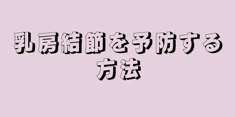 乳房結節を予防する方法