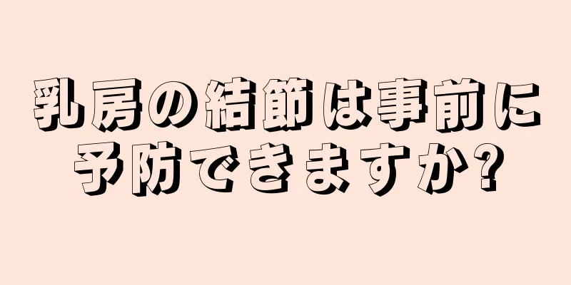 乳房の結節は事前に予防できますか?