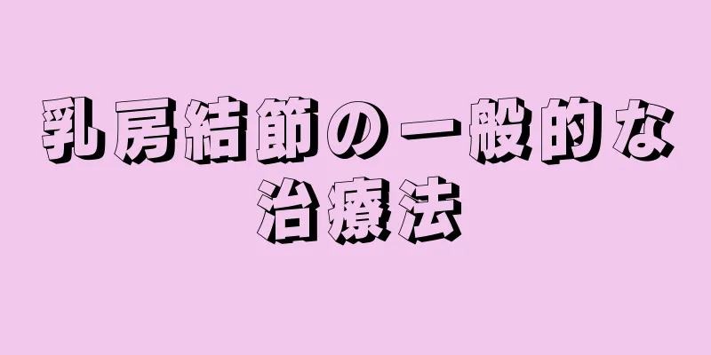 乳房結節の一般的な治療法