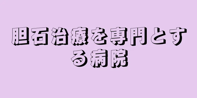 胆石治療を専門とする病院