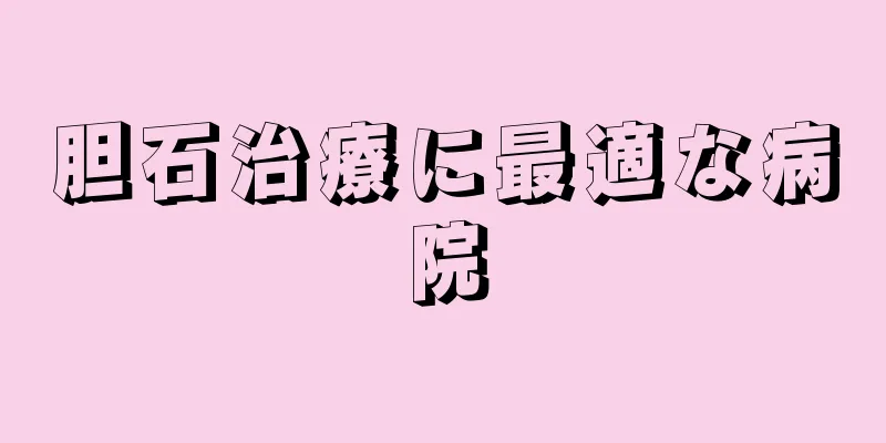 胆石治療に最適な病院