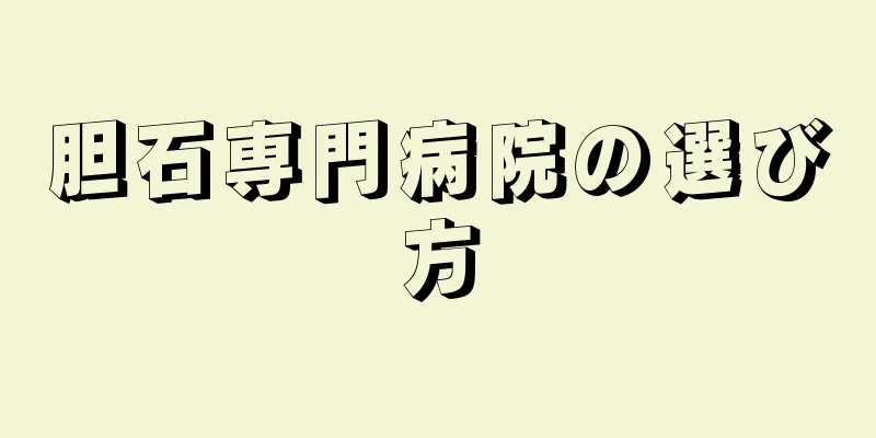 胆石専門病院の選び方