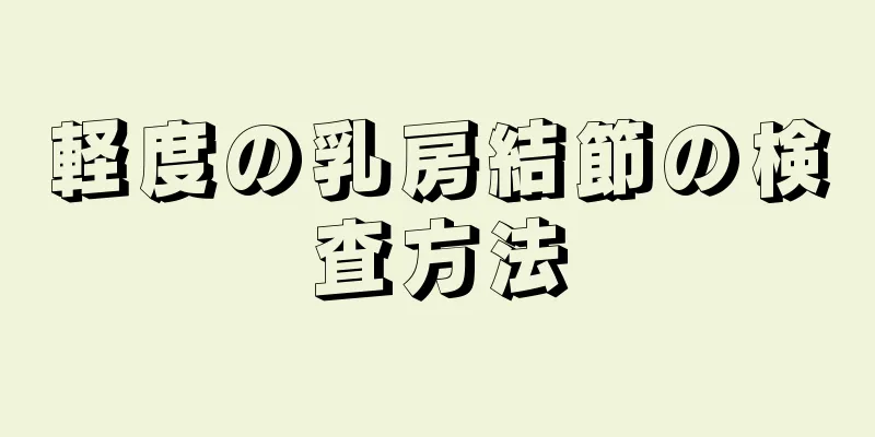軽度の乳房結節の検査方法