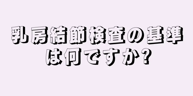 乳房結節検査の基準は何ですか?