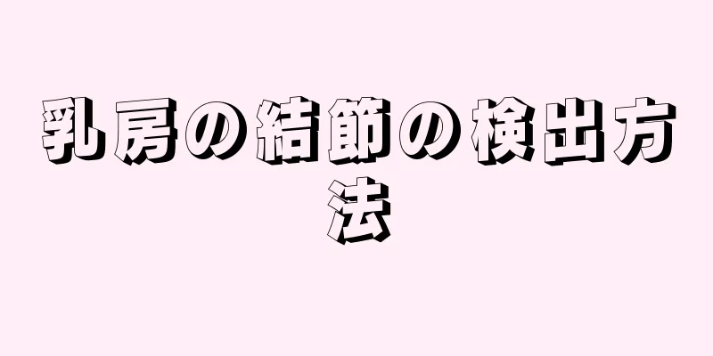 乳房の結節の検出方法