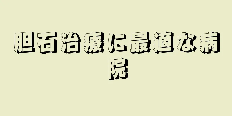 胆石治療に最適な病院
