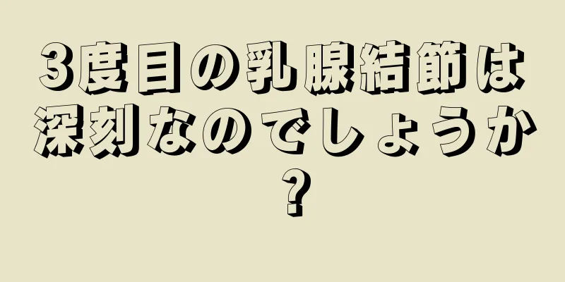 3度目の乳腺結節は深刻なのでしょうか？