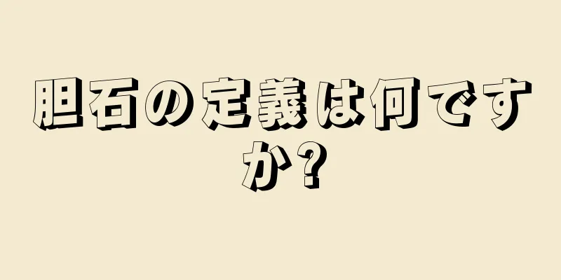 胆石の定義は何ですか?
