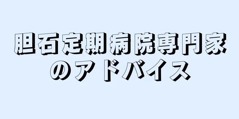 胆石定期病院専門家のアドバイス