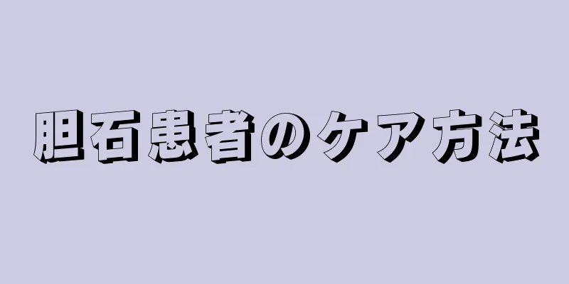 胆石患者のケア方法