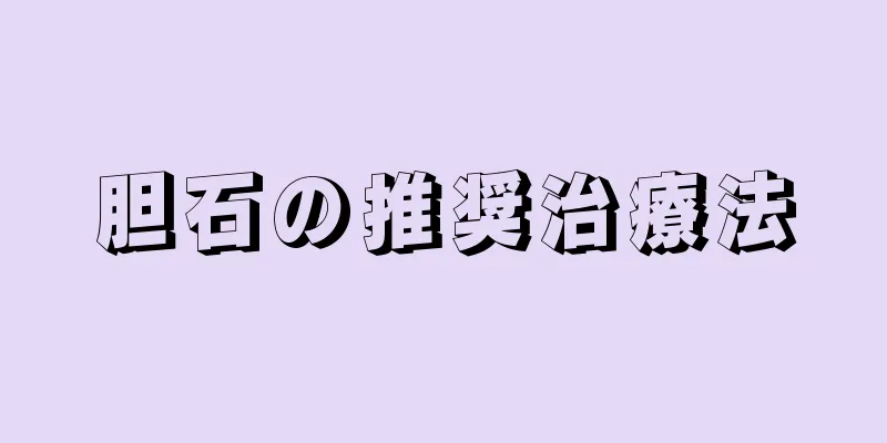 胆石の推奨治療法